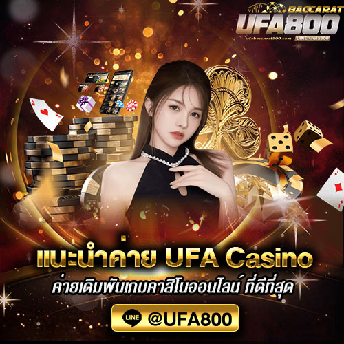 แนะนำค่าย-UFA-Casino
