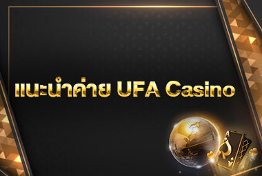 แนะนำค่าย-UFA-Casino