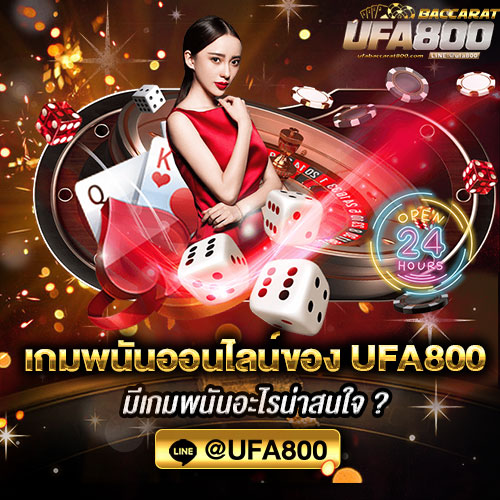 เกมพนันออนไลน์ของ-UFA800